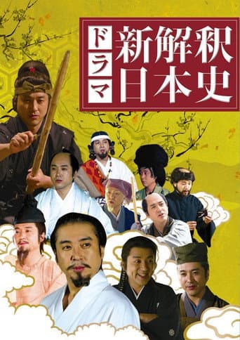 新解释 日本史