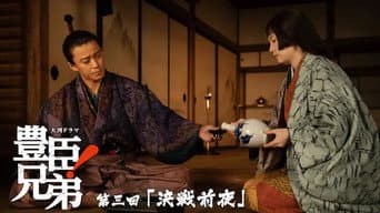 决战前夜