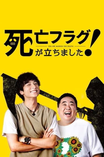 插上！死亡旗