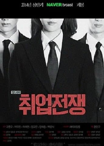 취업전쟁