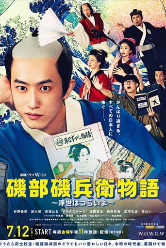 矶部矶兵卫物语～浮世多辛苦～