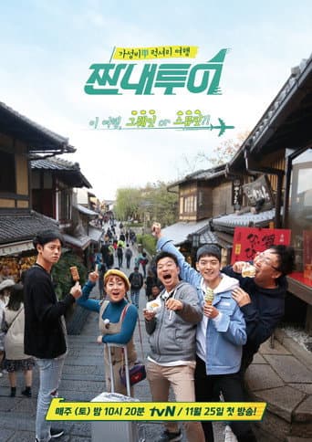 心酸旅行