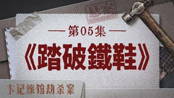 踏破铁鞋