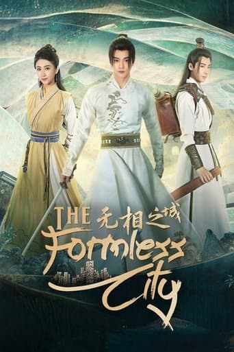 无相之城
