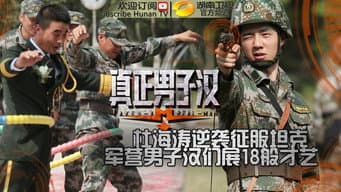 第8期：男子汉举办集体婚礼表爱意