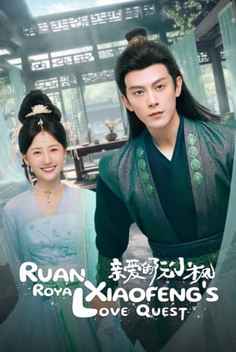 亲爱的阮小枫