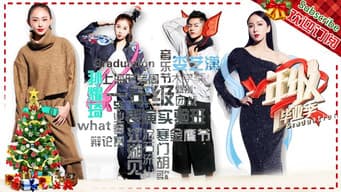 第8期 ：虞书欣变身超模上演“维密秀” 仙靓夫妇“释放”成毅被玩坏