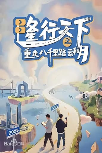 隆行天下之重走八千里路云和月