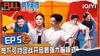 第5期上 八角笼内蒙“坦克”降维碾压