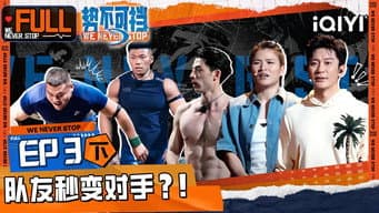 第3期下 双王对决结局震惊