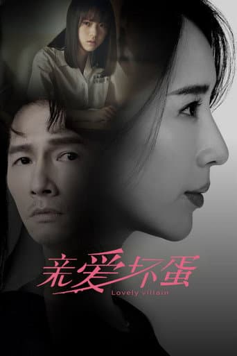 亲爱坏蛋