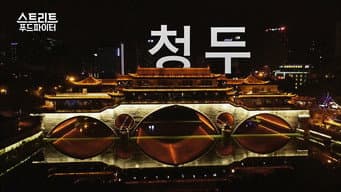 中国成都