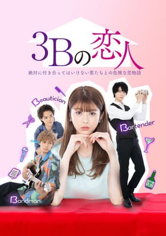 3B的恋人
