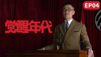 李大钊回国百感交集 陈延年摆地摊卖杂志
