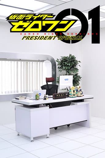 假面骑士Zero-One：社长特别篇
