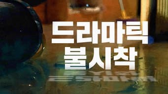 第 1 集