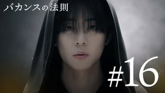 第 16 集