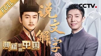 说文解字