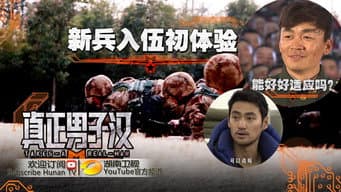第1期：初入军营照镜子帅气班长暖人心