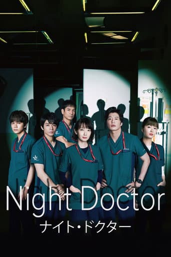夜间医生