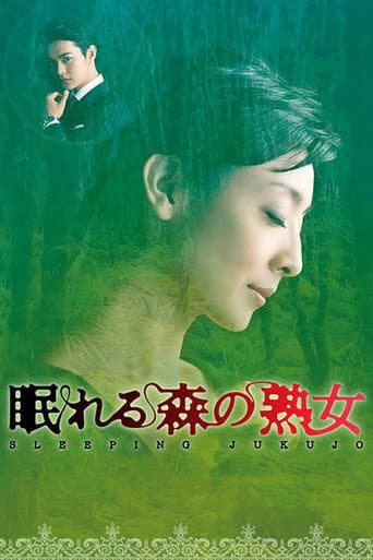 熟睡美人
