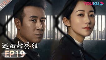 吕文瑞挑衅张一苇 冯森和罗欣然查米振东家