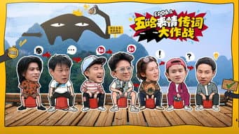 第6期上：五哈表情传词大作战
