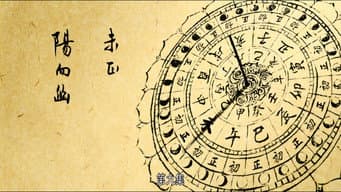 未正 阳向幽