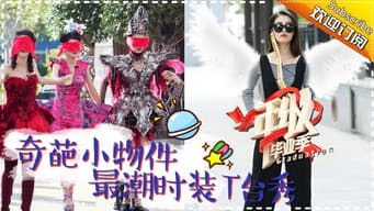 第7期 ：刘畅携手罗紫琳化身“魔鬼教师” 袁咏仪T台走秀“皇后味”十足