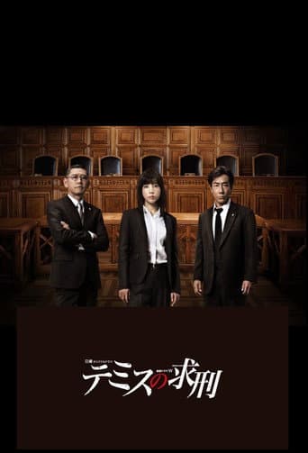 忒弥斯的求刑