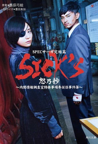 SPEC 传奇完结篇：SICK'S 恕（内阁情报调查室特务事项专职系事件簿）