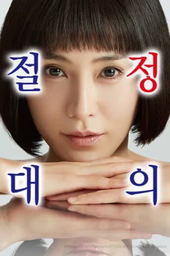绝对正义