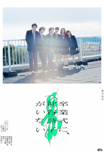 神谷诗子没有参加毕业典礼