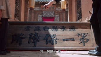 强征税子霖当官 忧村民嘉轩梦白狼