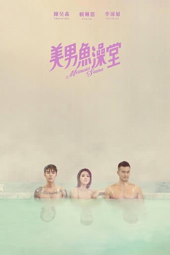 美男鱼澡堂