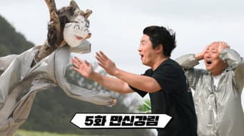 第 5 集