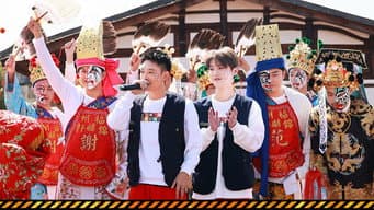 第7期下：福州一声“丫霸” 五哈现学现耍