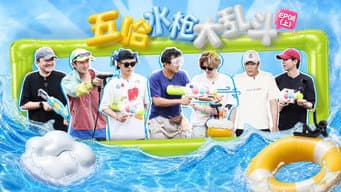 第8期上：五哈水枪大乱斗