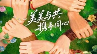 花儿与少年·同心季
