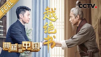 越绝书