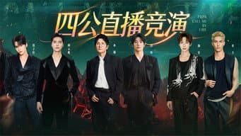 第8期上：四公炙热半场