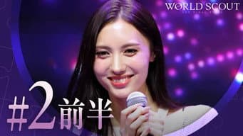 第 2 集