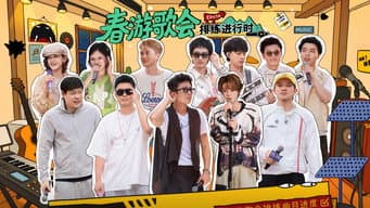 第7期上：春游歌会排练进行时