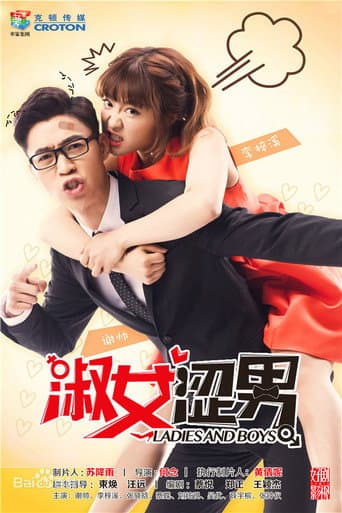 淑女涩男