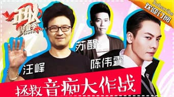 第2期：苏醒陈伟霆空降指导 首轮甄别战谁去谁留？