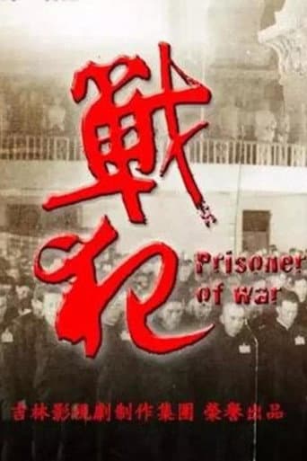 战犯