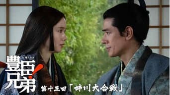 姊川大会战