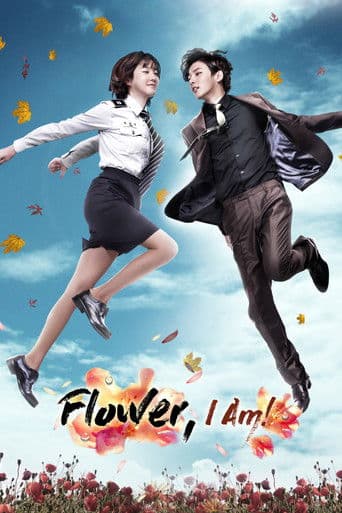 我也是花