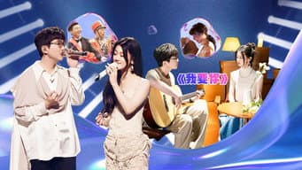 第8期 上：毛不易单依纯《我要你》嗑疯了，童年照曝光