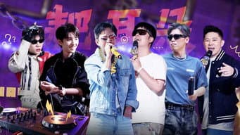 第9期上：说唱是男人最好的医美